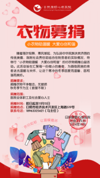 「小衣物助温暖 大爱心创和谐」日照康颐心理医院2024衣物捐赠倡议行动